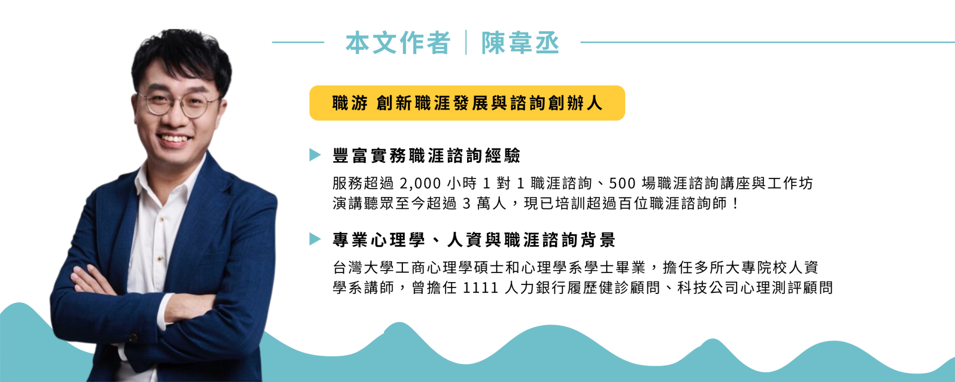 陳韋丞｜資深職涯諮詢師，協助數百位工作者釐清職涯規劃難題