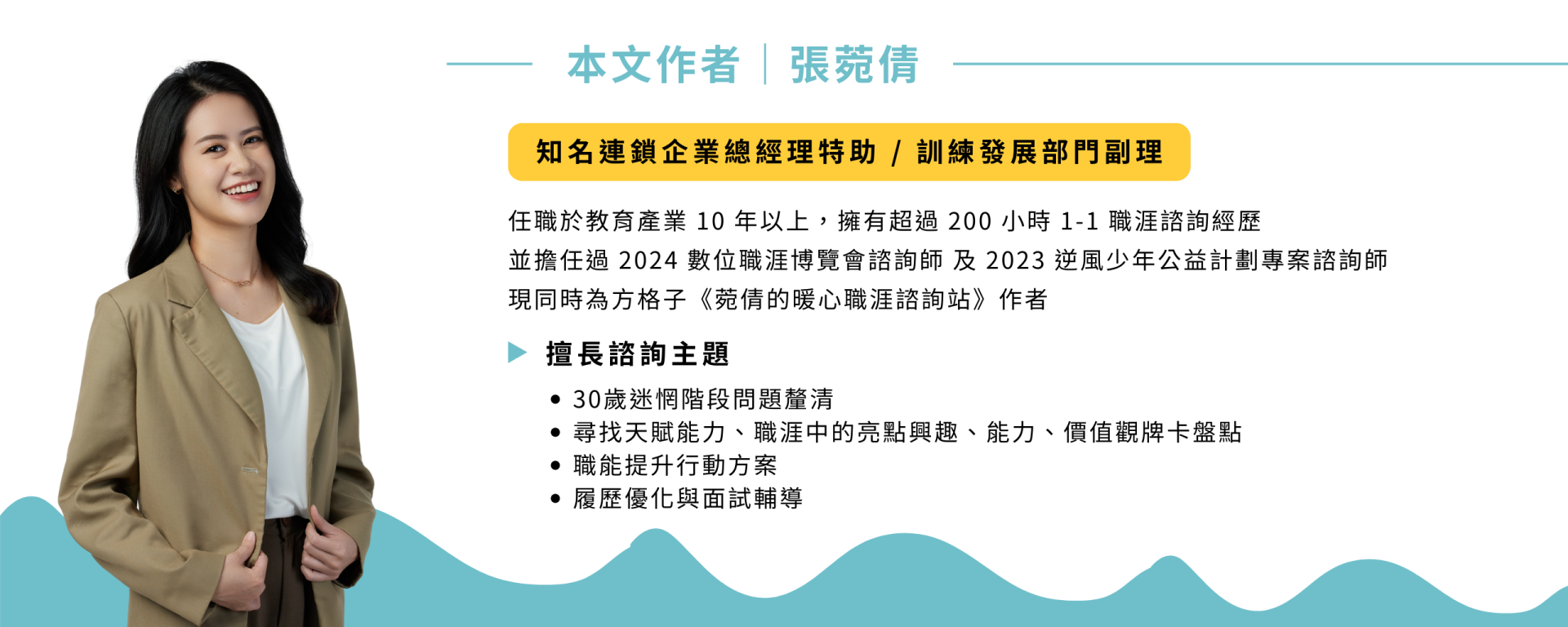 職游｜特約諮詢師張菀倩