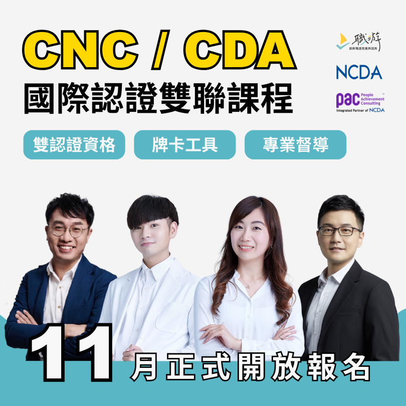 CNC / CDA 國際認證職涯諮詢師培訓雙聯班