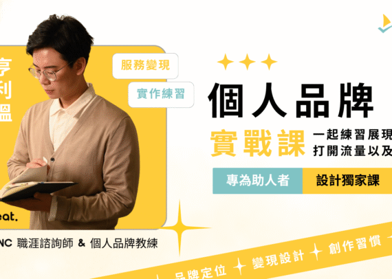 個人品牌實戰營