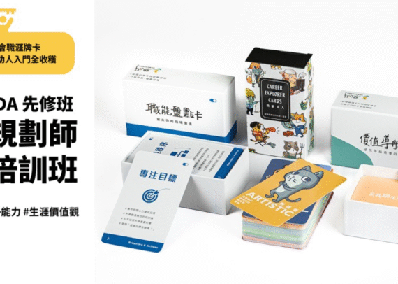 CDA / CNC 職涯規劃師培訓半日先修班