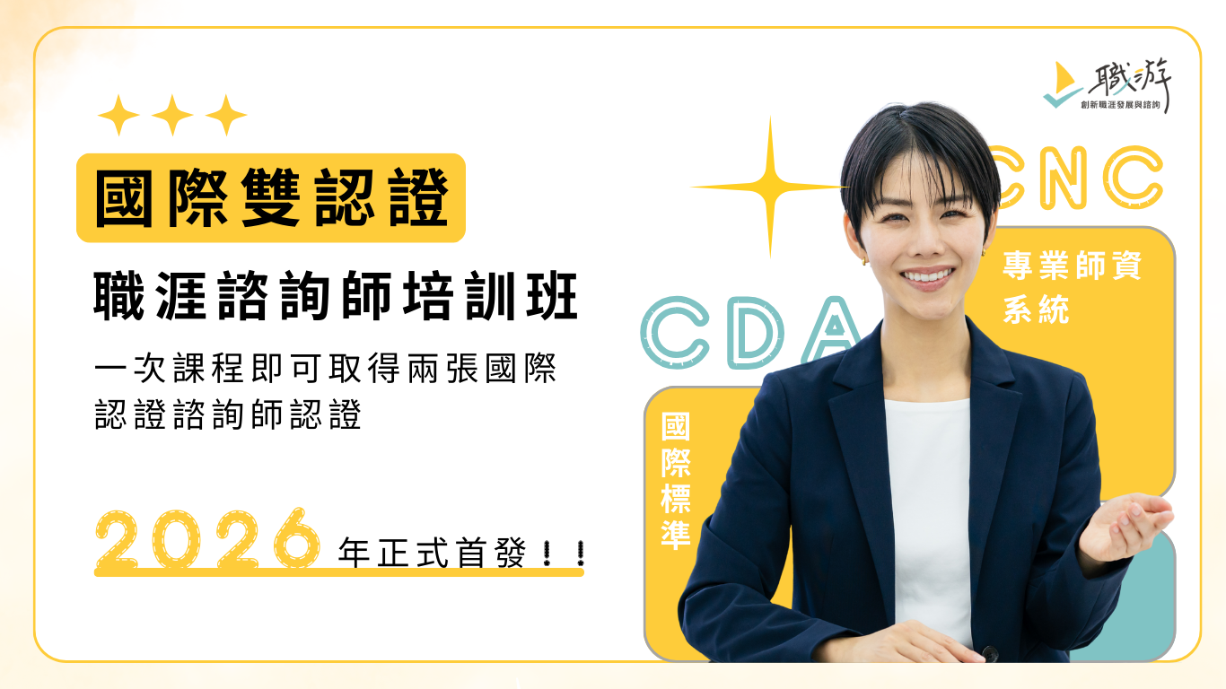 CNC CDA 職涯諮詢師國際認證雙聯班
